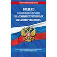 russische bücher:  - Кодекс Российской Федерации об административных правонарушениях: текст с изменениями и дополнениями на 1 октября 2021 года