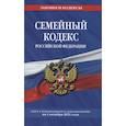 russische bücher:  - Семейный кодекс Российской Федерации: текст с изменениями и дополнениями на 1 октября 2021 года