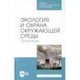 russische bücher: Денисов Владимир Викторович - Экология и охрана окружающей среды. Практикум. Учебное пособие для СПО