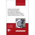 russische bücher: Хорольский Владимир Яковлевич - Реконструкция и техническое перевооружение распределительных электрических сетей