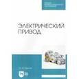 russische bücher: Фролов Юрий Михайлович - Электрический привод. Учебное пособие для СПО