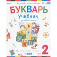 russische bücher: Репкин Владимир Владимирович - Букварь. 1 класс. Учебник. В 2-х частях.  Част 2 ФП