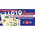 russische bücher: Бутырева О. А. - Логопедическое лото. Учим звуки [Б], [Б'], [П], [П']. Набор карточек с рисунками. Для детей  4-7 лет