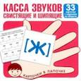 russische bücher:  - Касса звуков. Свистящие и шипящие. 33 карточки с заданием на обороте