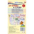 russische bücher:  - Карточки-шпаргалки. От буквы к слову. 1 класс. 5 карточек с заданиями на обороте