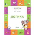 russische bücher: Ульева Елена Александровна - Логика [Тетрадь для детей 5-7 лет]