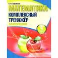 russische bücher:  - Математика. 4 класс. Комплексный тренажер. Классический