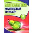 russische bücher:  - Математика. 3 класс. Комплексный тренажер. Классический