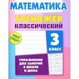russische bücher: Ульянов Д. В. - Математика. 3 класс. Тренажёр классический