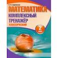 russische bücher:  - Математика. 2 класс. Комплексный тренажер. Классический