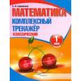 russische bücher:  - Математика. 1 класс. Комплексный тренажер. Классический