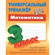 russische bücher: Петренко Станислав Викторович - Математика. 3 класс. Универсальный тренажер