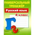 russische bücher: Радевич Татьяна Евгеньевна - Русский язык. 4 класс. Универсальный тренажер