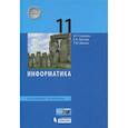 russische bücher: Семакин И.Г. - Информатика. 11 класс. Учебник. Базовый уровень. ФП