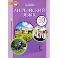 russische bücher: Комарова Юлия Александровна - Английский язык. 10 класс. Учебник. Углубленный уровень. ФГОС