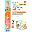 russische bücher: Курникова Е. В. - Русский язык. 2 класс. Зачетные работы к учебнику Канакиной, Горецкого. Часть 2. ФГОС