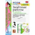 russische bücher: Тихомирова Елена Михайловна - Окружающий мир. 3 класс. Зачетные работы. К учебнику А. А. Плешакова. ФГОС