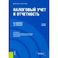 russische bücher: Ендовицкий Дмитрий Александрович - Налоговый учет и отчетность. Учебное пособие