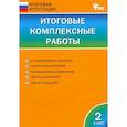 russische bücher:  - Итоговые комплексные работы. 2 класс. ФГОС