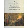 russische bücher: Мартин А. - Романтики, реформаторы, реакционеры. Русская консервативная мысль и политика