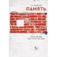 russische bücher: Еремеева С. - Память.Поле битвы или поле жатвы?