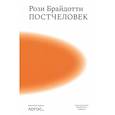 russische bücher: Брайдотти Р. - Постчеловек