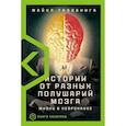 russische bücher: Газзанига Майкл - Истории от разных полушарий мозга