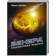 russische bücher: Шубин П.С. - Венера. Неукротимая планета