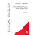russische bücher: Рыбин П.,Милицына Л. - Английский язык для юристов. Учебник