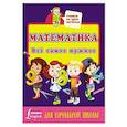 russische bücher:  - Математика. Всё самое нужное для начальной школы