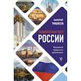 russische bücher: Тишков В.А. - Национальная идея России