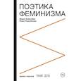 russische bücher: Бобылева М.С., Подлубнова Ю.С. - Поэтика феминизма