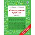 russische bücher: Узорова О.В. - Комплексные прописи 1 класс