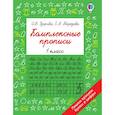 russische bücher: Узорова О.В. - Комплексные прописи 1 класс