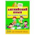 russische bücher: Матвеев С.А. - Английский язык. Всё самое нужное для начальной школы