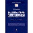russische bücher: Агафонова Н. - Защита прав потребителей.Материальные и процессуальные аспекты.