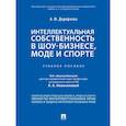 russische bücher: Дорофеева А. - Интеллектуальная собственность в шоу-бизнесе, моде и спорте