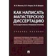 russische bücher: Мигачев Ю.,Петров М.,Шамрин М. - Как написать магистерскую диссертацию по государственно-правовому профилю. Учебное пособие