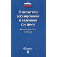 russische bücher:  - О валютном регулировании и валютном контроле