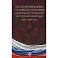 russische bücher:  - Послания Президента Российской Федерации Федеральному собранию РФ. 2011-2021 годы