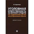 russische bücher: Корниенкова М. - Уголовная ответственность за неуплату средств на содержание детей или нетрудоспособ.родител