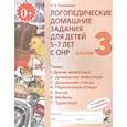 russische bücher: Теремкова Наталья Эрнестовна - Логопедические домашние задания для детей 5-7 лет с ОНР. Альбом 3. ФГОС ДО