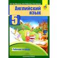 russische bücher: Тер-Минасова Светлана Григорьевна - Английский язык. 5 класс. Рабочая тетрадь