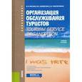 russische bücher: Бисько Ирина Александровна - Организация обслуживания туристов. Tourism Service Organization.Учебное пособие по английскому языку