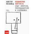 russische bücher: Меламед Виктор - Машинерия портрета. Опыт зрителя, преподавателя и художника