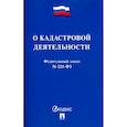 russische bücher:  - О кадастровой деятельности. Федеральный закон №221-ФЗ