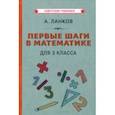 Первые шаги в математике. Учебник для 3 класса (1930)