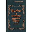 russische bücher: Даль Владимир Иванович - Пословицы и поговорки русского народа. Избранное