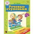 russische bücher: Шимко Ирина Георгиевна - Речевые ступеньки. Учебное наглядное пособие для педагогов дошкольного образования + 54 наклейки