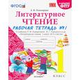 russische bücher: Тихомирова Е. М. - Литературное чтение. 1 класс. Рабочая тетрадь к учебнику Л.Ф. Климановой. Часть 1. ФГОС